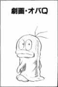 劇画・オバＱ