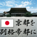 京都を別格帝都にしよう国民会議
