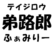 弟路郎（テイジロウ）ふぁみりー