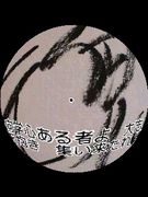 愛東村塾 （道徳心を育む学舎）