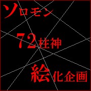 ソロモン72柱神イラスト企画 Mixiコミュニティ
