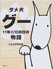 『ダメ犬グー11年+108日の物語』