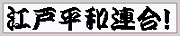 江戸平和連合