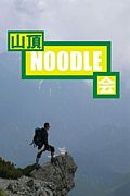 山頂Noodle会