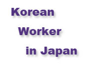 日本で働く韓国人