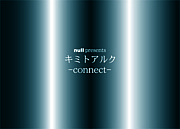 ���ߥȥ��륯 -connect-