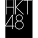 【HKT48】関東ヲタ会