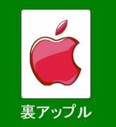 裏アップル