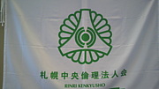 札幌中央倫理法人会