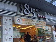 bread and cafe 85