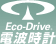 Eco-Drive 電波時計