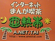ネットカフェ亜熱帯豊田駅店