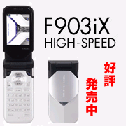 DoCoMoFOMA F903iX HIGH-SPEED