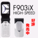 DoCoMo　FOMA F903iX HIGH-SPEED
