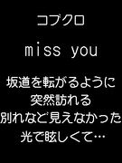 コブクロ Miss Youがｌｏｖｅ Mixiコミュニティ