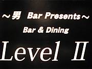 BAR＆DINING  　LEVEL ‖