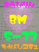 桜美林　BM　S−７３