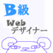 ★B級Webデザイナー★