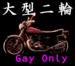 大型二輪（Gay Only）
