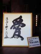 創造集団・愛の笑い袋