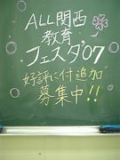ALL関西教育フェスタ'07