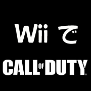Wiiでcod