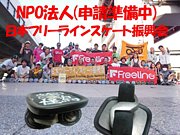 NPO法人　日本fls振興会(準備中)
