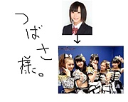 つばさ様