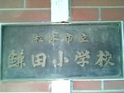 松本市立鎌田小学校
