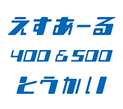 SR400＆500 東海