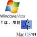 Windows Vista＝MacOS '95