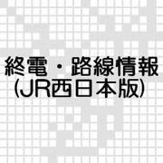 終電・路線情報(JR西日本版)