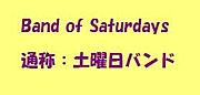 Band of Saturdays土曜日バンド