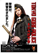 ����Ĺ�ٻ� TOKYO GORE POLICE