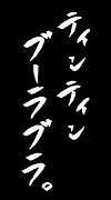 本日の名言。