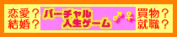 バーチャル人生ゲーム
