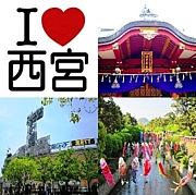 I Love 西宮！　宮っ子集合！