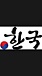 🇰🇷���θ��������ڸ�ή��🇯🇵