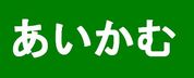 あいかむ