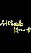 �ߤˤ��夢�ۡ���