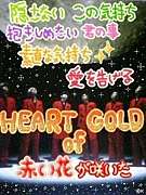 ☆HEART of GOLD☆