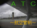 ATC/航空管制