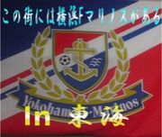 横浜Fマリノス in 東海