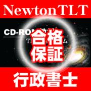 Newton TLTで行政書士資格に挑戦