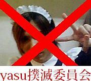Yasu撲滅委員会 Mixiコミュニティ