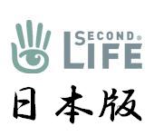 SecondLife日本語版