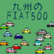 彣FIAT500罸硪