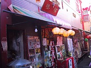 横浜中華街の小さな隠れた名店
