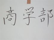 Mixi 科目登録 早稲田大学商学部35組 Mixiコミュニティ Mixi 科目登録 早稲田大学商学部35組 Mixiコミュニティ