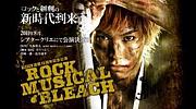 新生 ROCK MUSICAL BLEACH